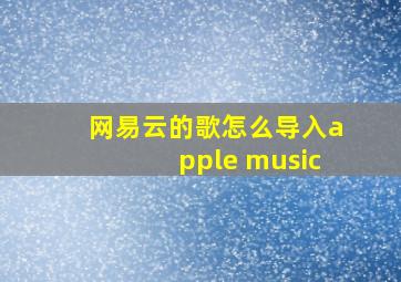 网易云的歌怎么导入apple music